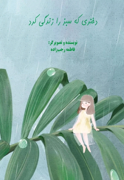 دختری که سبز را زندگی کرد